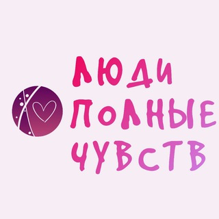 Люди, полные чувств. Блог Алены Алешиной
