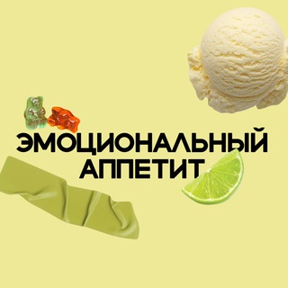 Эмоциональный аппетит