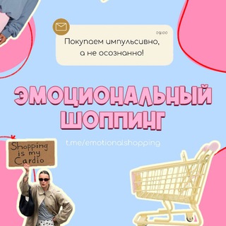 Эмоциональный шоппинг