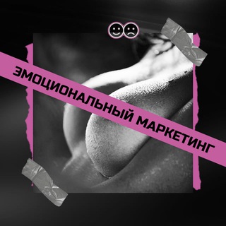 эмоциональный маркетинг