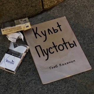 культ_пустоты