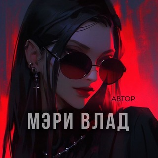 Мэри Влад | Автор 📚