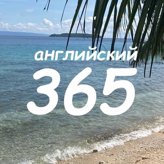 Английский 365