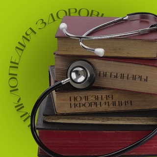 Энциклопедия ЗДОРОВЬЯ