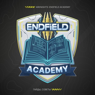 Endfield Academy | Гайды, советы Arknights Endfield