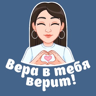 Вера в тебя верит 💙
