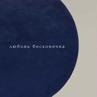 любовь бесконечна