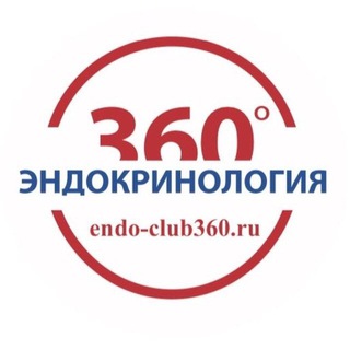 Клуб Эндокринолов (Endo-club 360)
