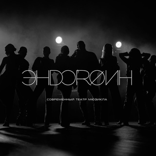 театр Эндорфин