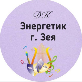 МАУ ДК "ЭНЕРГЕТИК" г. Зеи