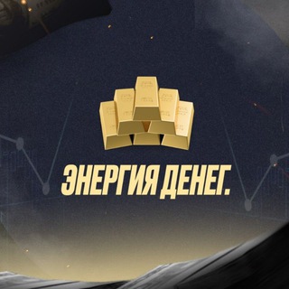 💸ЭНЕРГИЯ ДЕНЕГ💸 конференц-клуб для экспертов