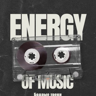 ᴍᴜsɪᴄ ꜰᴏʀ ᴇɴᴇʀɢʏ⚡
