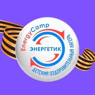 Лагерь «Энергетик»