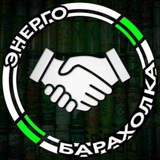 Энергобарахолка