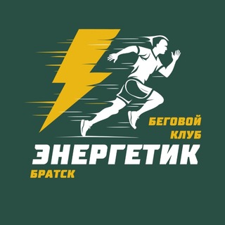 Беговой клуб «ЭНЕРГЕТИК» Братск