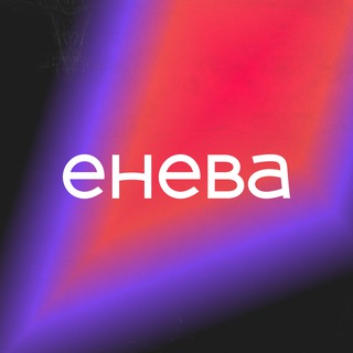 «Енева». Просто быть ярче!