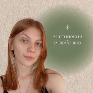 английский с любовью