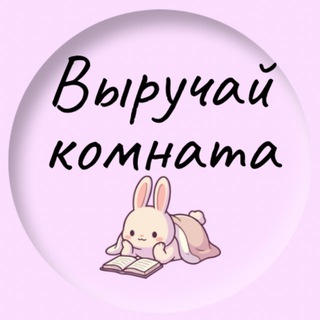 Выручай комната•англ