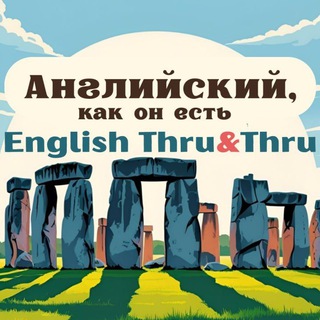 Английский, как он есть | Еnglish Thru&Thru
