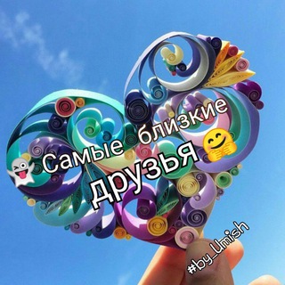 👻Самые близкие друзья 🤗