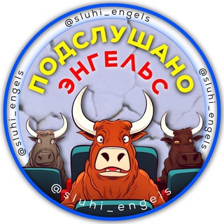 Подслушано Энгельс 🐂