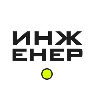 Инженер📐|Вентиляция. Отопление. Умный дом