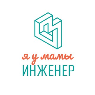 Я у мамы инженер!