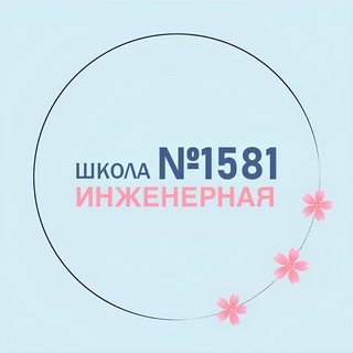 1581 | Инженерная школа