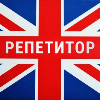 English: репетитор онлайн