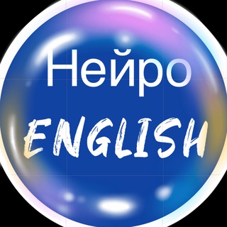 НейроEnglish💎Ирина Вопиловская