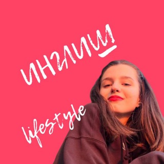 Сквозь призму английского