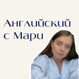 Английский с Мари