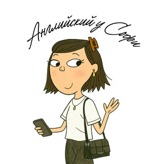 Английский у Софи