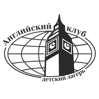 Лагерь «Английский клуб»