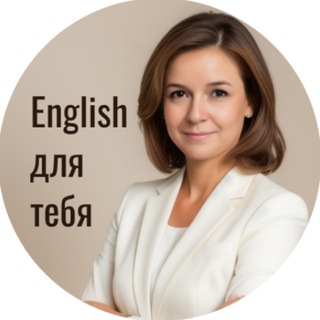 🗺English для тебя