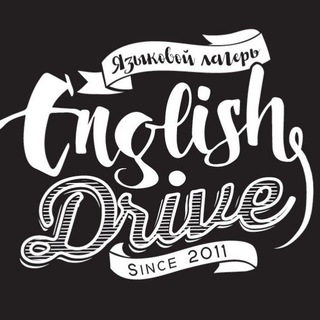 Языковой лагерь English Drive Английский с драйвом!