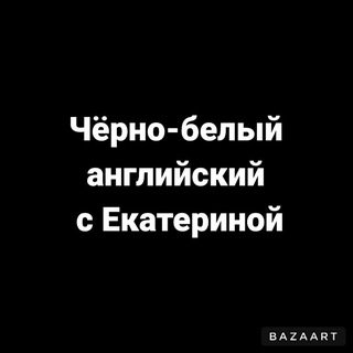 Чёрно-белый английский с Екатериной