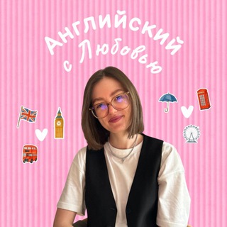 Английский с Любовью