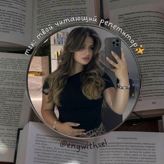 твой читающий репетитор📚