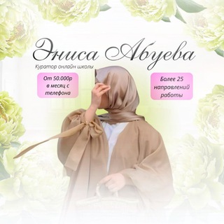 Эниса | ОНЛАЙН РАБОТА