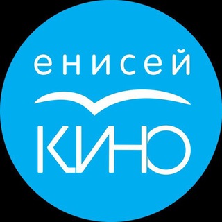 Енисей кино