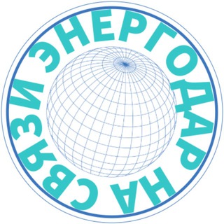 Энергодар на связи 🇷🇺