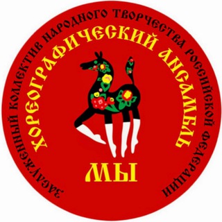 Ансамбль МЫ