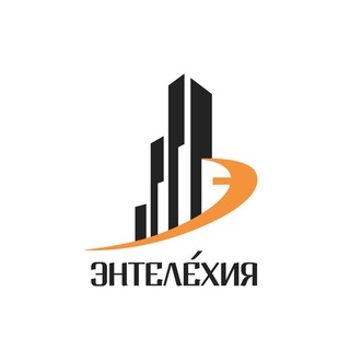ЭНТЕЛЕХИЯ | СТРОИТЕЛЬСТВО