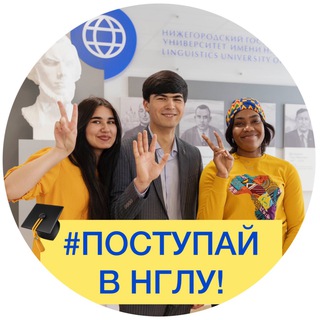 Поступай в НГЛУ