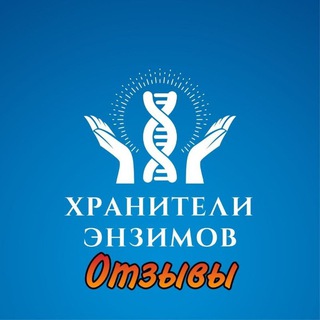 ОТЗЫВЫ о продукции с ЖИВЫМИ ЭНЗИМАМИ!