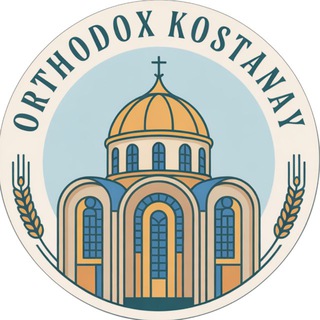 Православный Костанай