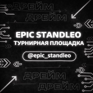 Epic Standleo | Турнирная площадка