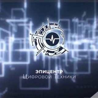 Эпицентр Цифровой Техники Подольск|Чехов|Серпухов