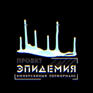 Эпидемия|QS 🧪🧟‍♂️